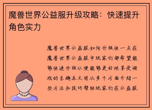 魔兽世界公益服升级攻略：快速提升角色实力
