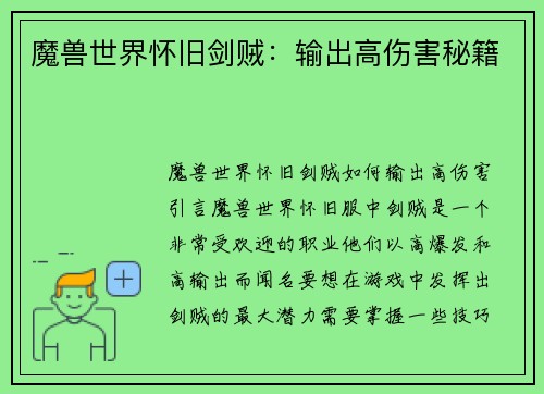 魔兽世界怀旧剑贼：输出高伤害秘籍