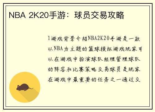 NBA 2K20手游：球员交易攻略