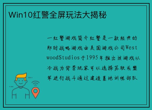 Win10红警全屏玩法大揭秘